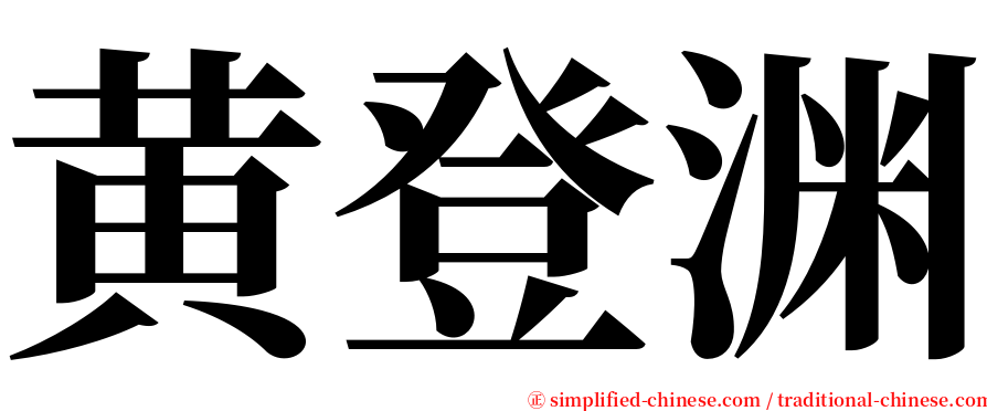 黄登渊 serif font