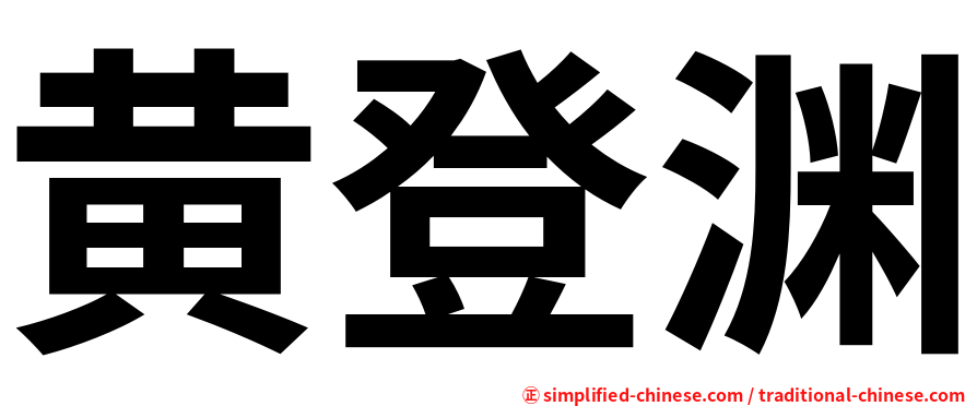 黄登渊