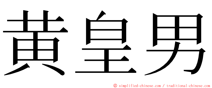 黄皇男 ming font