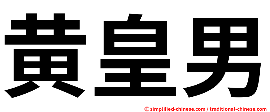 黄皇男