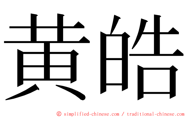 黄皓 ming font