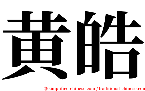 黄皓 serif font