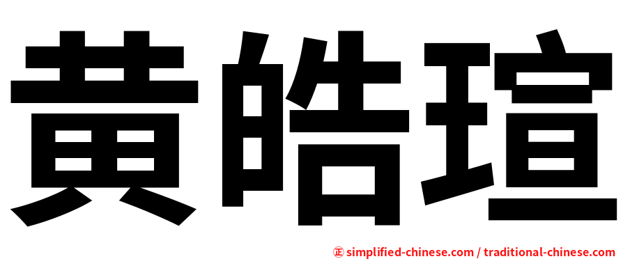 黄皓瑄