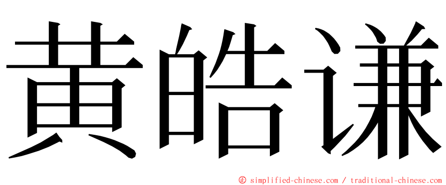 黄皓谦 ming font