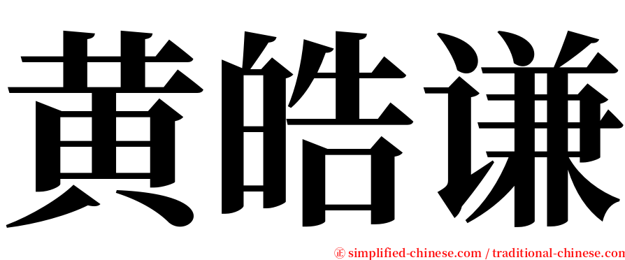黄皓谦 serif font