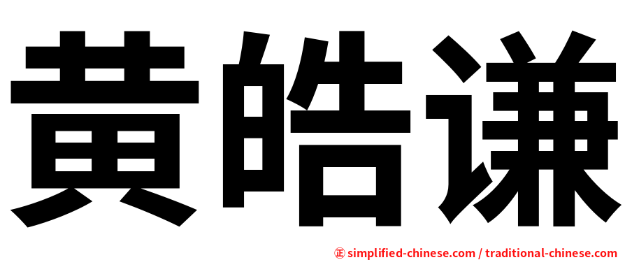 黄皓谦