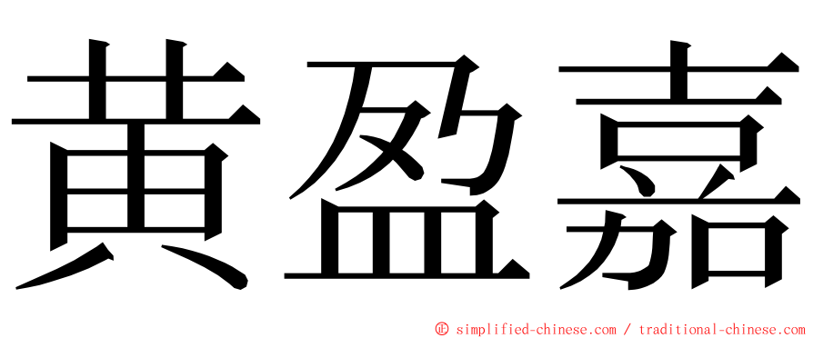 黄盈嘉 ming font