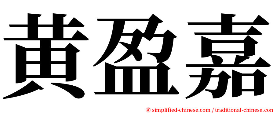 黄盈嘉 serif font
