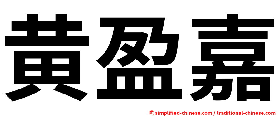黄盈嘉