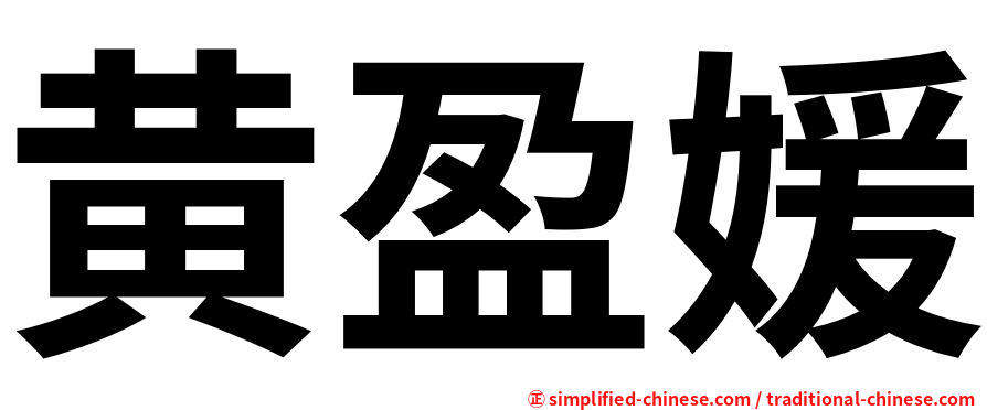 黄盈媛