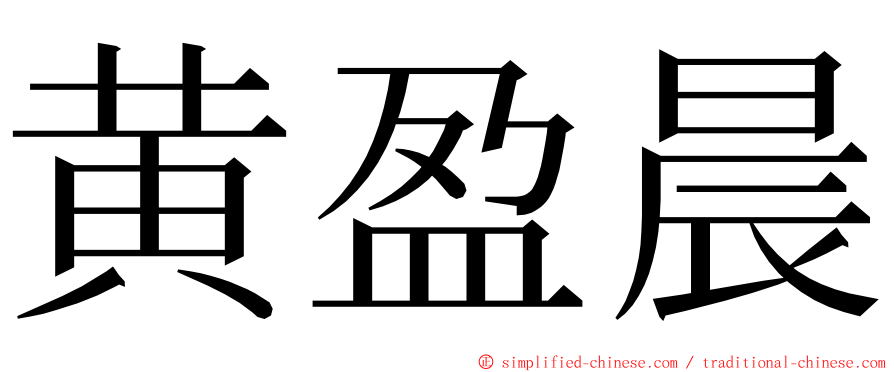 黄盈晨 ming font