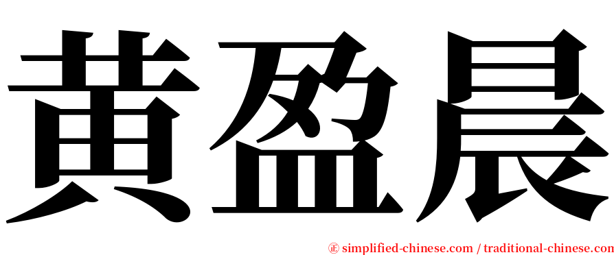 黄盈晨 serif font