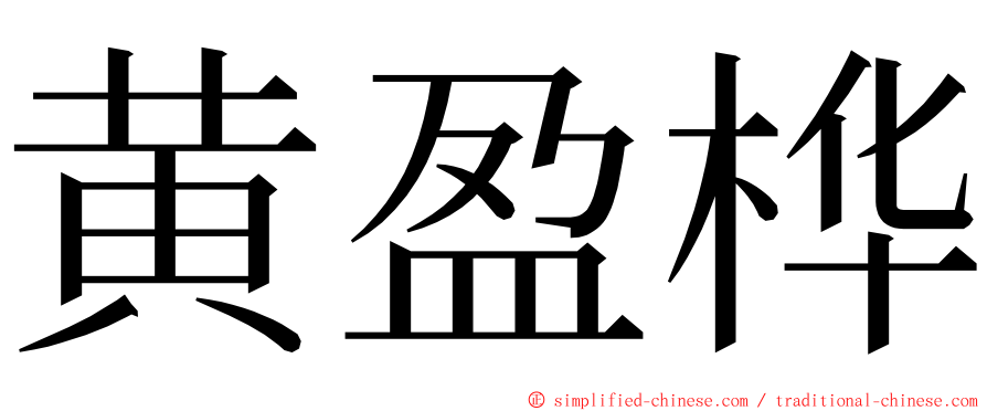 黄盈桦 ming font