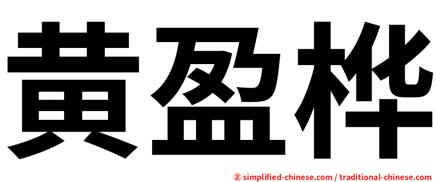 黄盈桦