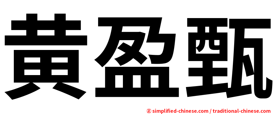 黄盈甄