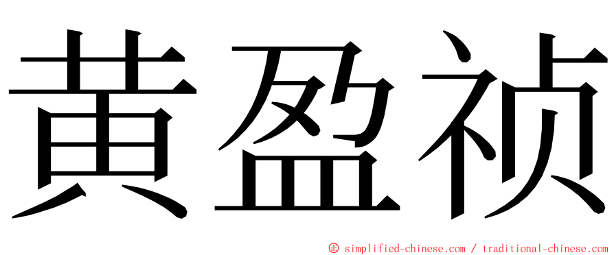 黄盈祯 ming font
