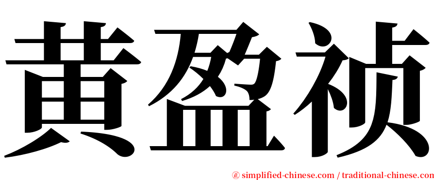 黄盈祯 serif font