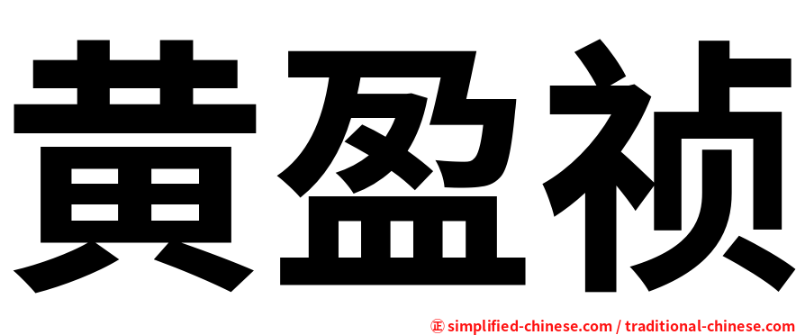 黄盈祯