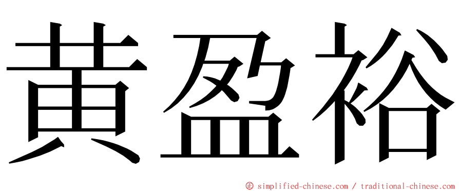 黄盈裕 ming font