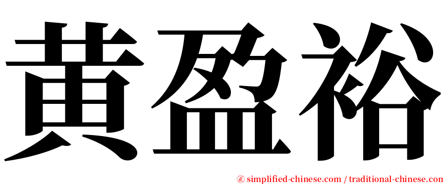 黄盈裕 serif font