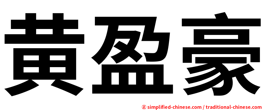 黄盈豪