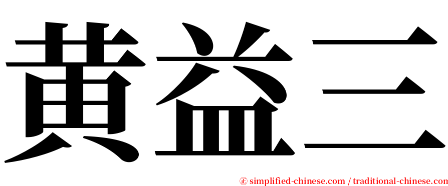 黄益三 serif font
