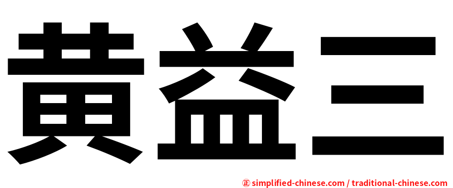 黄益三