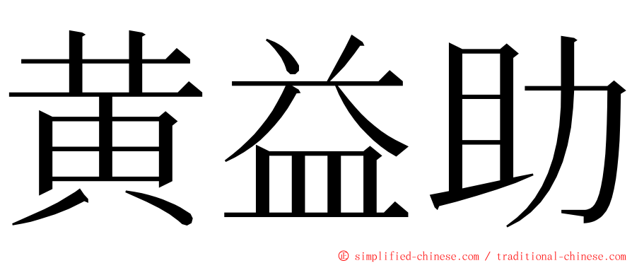 黄益助 ming font