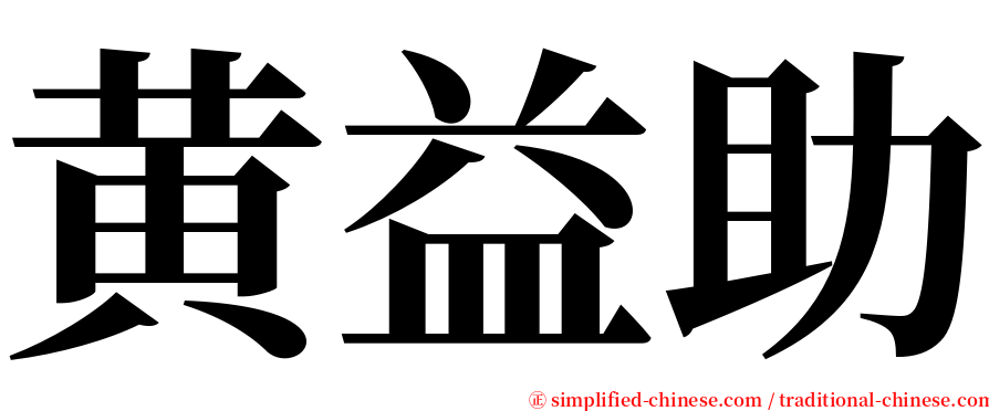 黄益助 serif font