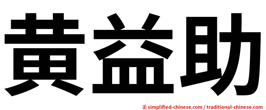 黄益助