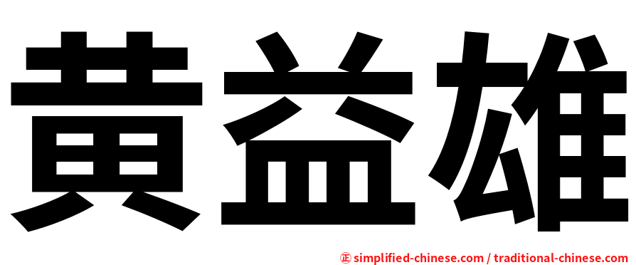 黄益雄