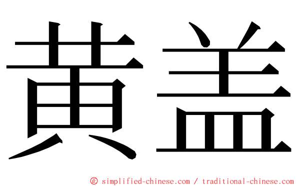 黄盖 ming font