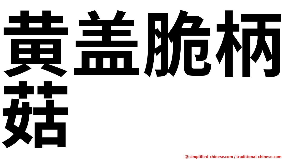 黄盖脆柄菇