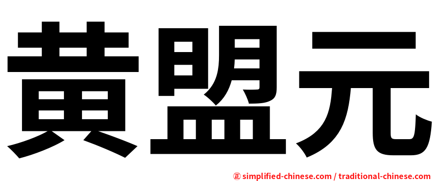 黄盟元