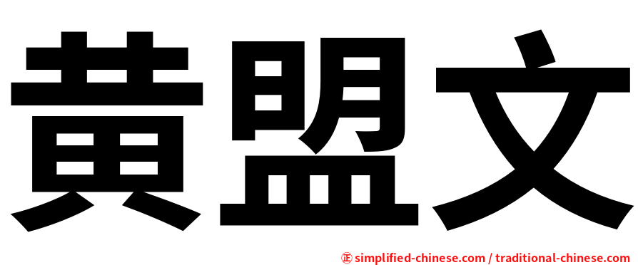 黄盟文