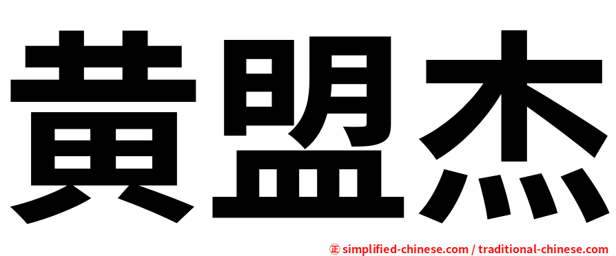 黄盟杰