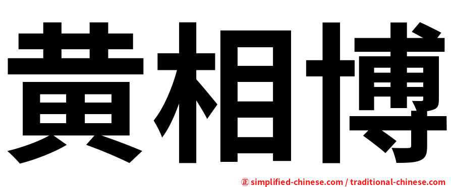 黄相博