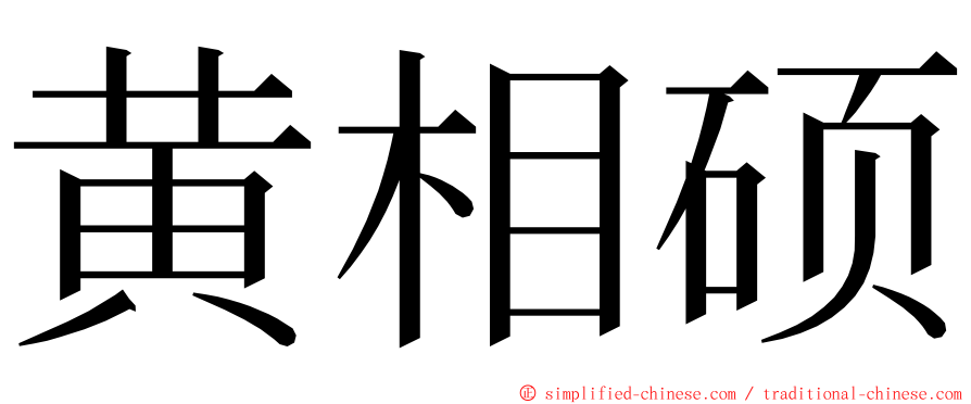 黄相硕 ming font