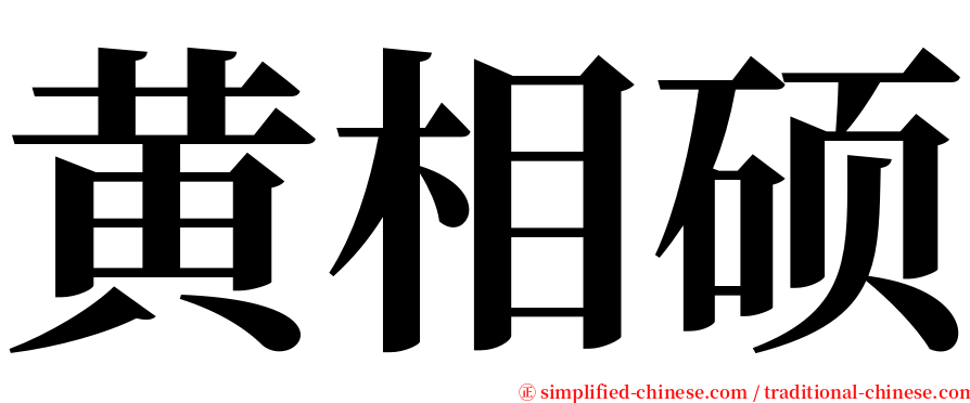 黄相硕 serif font
