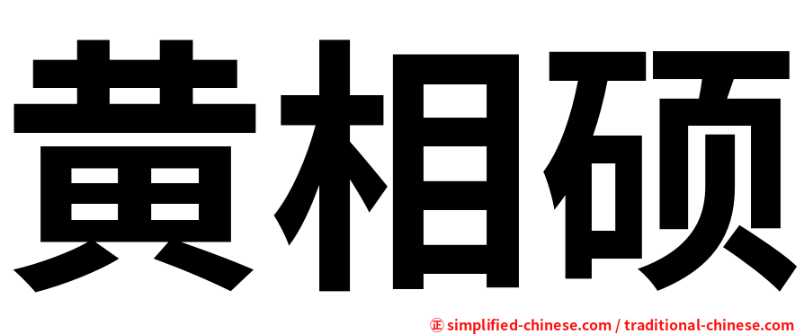 黄相硕