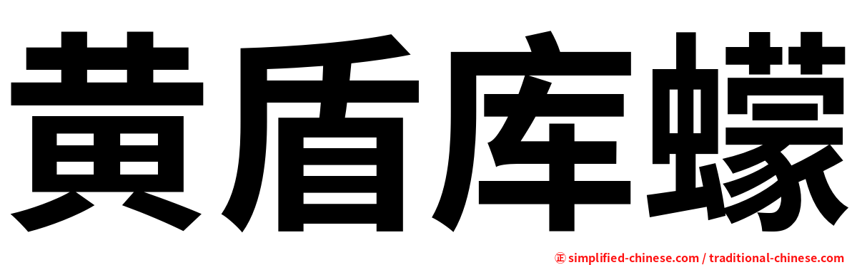 黄盾库蠓