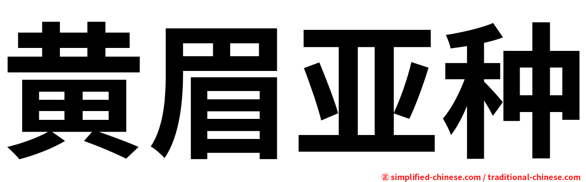 黄眉亚种