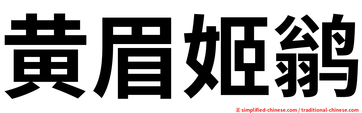 黄眉姬鹟