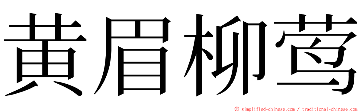 黄眉柳莺 ming font