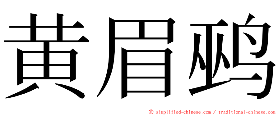 黄眉鹀 ming font