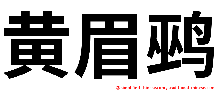 黄眉鹀