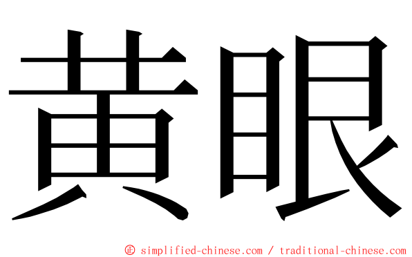黄眼 ming font