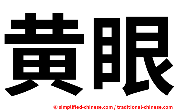 黄眼
