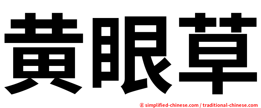 黄眼草