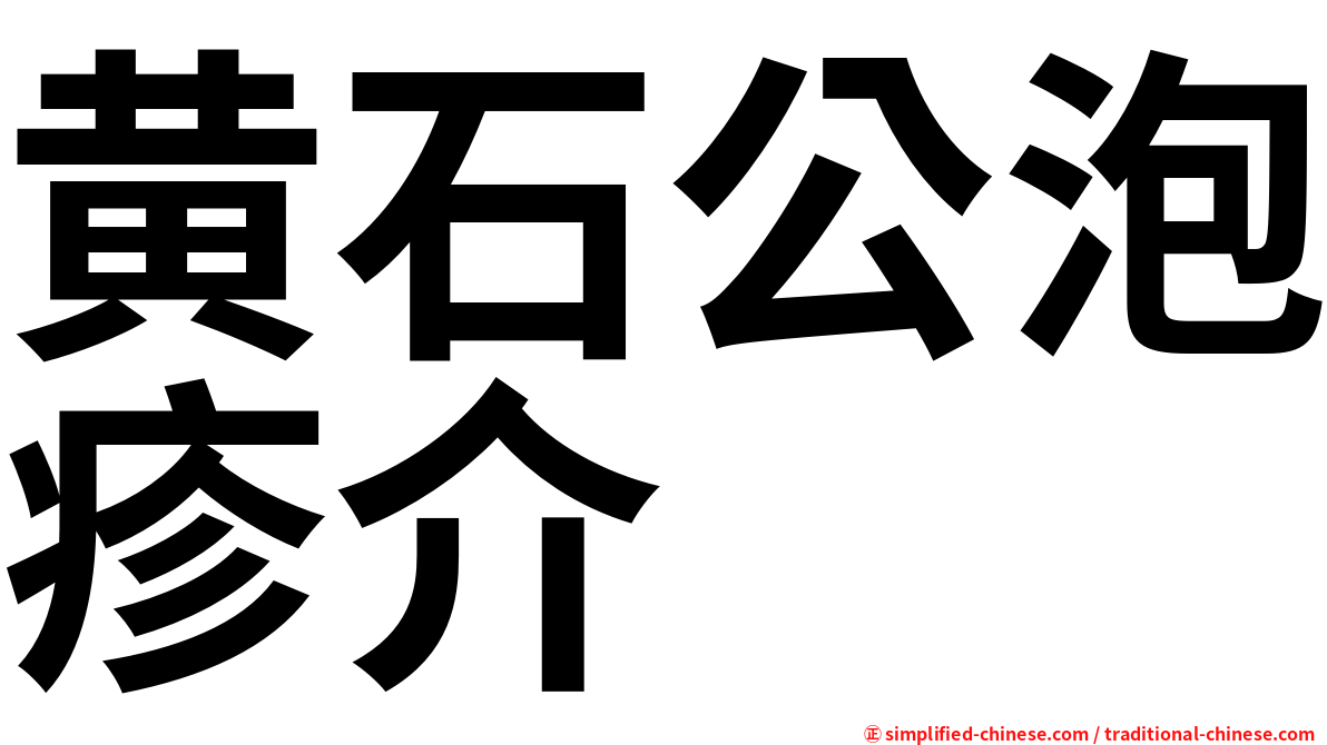 黄石公泡疹介